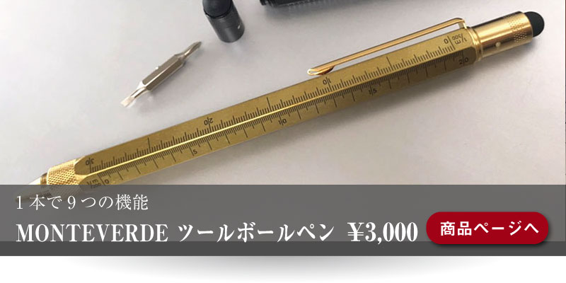 1本で9つの機能を持ったボールペン。モンテベルデ 「ツールペン」のご