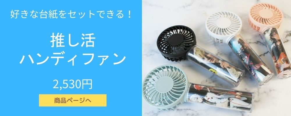 推し活できるハンディファン！？夏が楽しくなる自分だけの推し扇風機作っちゃおう！