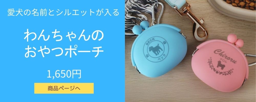 大谷さんちのデコピンフィーバーで大人気のおやつポーチ！名入れ無料！