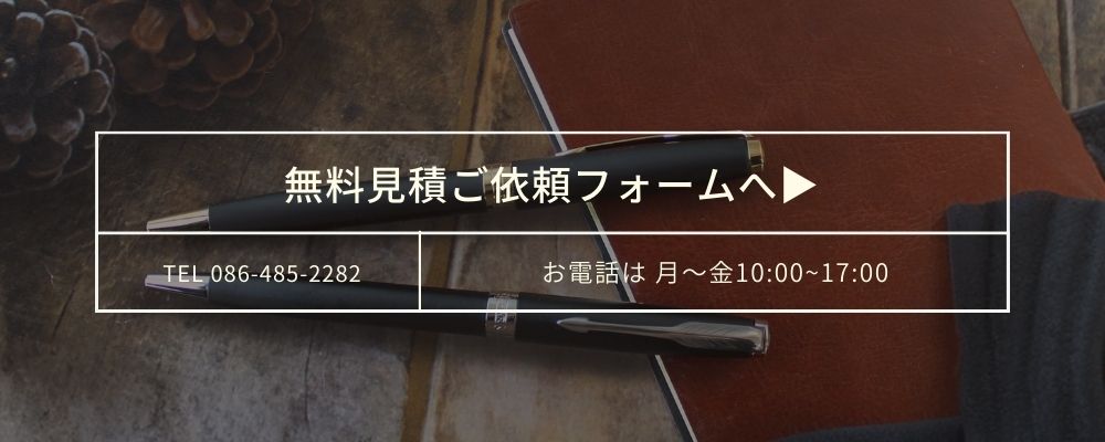 無料見積依頼フォーム