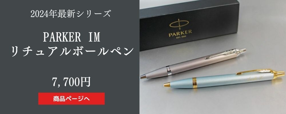 PARKER IM最新作「リチュアルシリーズ」