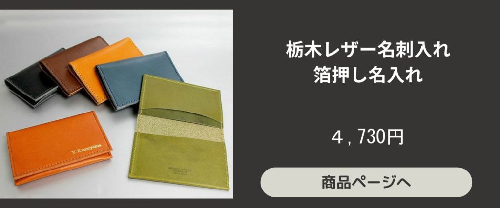 栃木レザー名刺入れ箔押し名入れ
