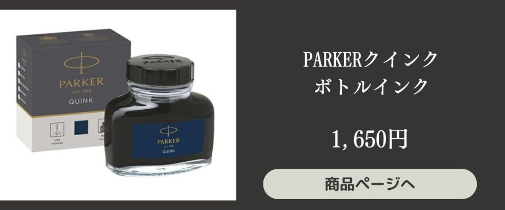 PARKERクインクボトルインク