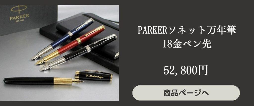 PARKERソネット万年筆18金ペン先