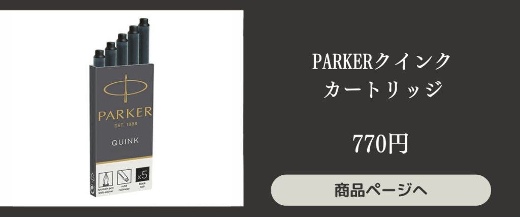 PARKERクインクカートリッジ
